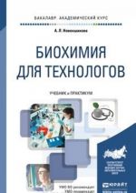 Biokhimija dlja tekhnologov. Uchebnik i praktikum dlja akademicheskogo bakalavriata