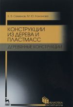 Konstruktsii iz dereva i plastmass. Derevjannye konstruktsii. Uchebnoe posobie