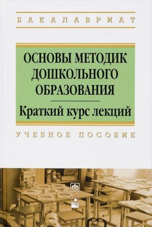 Osnovy metodik doshkolnogo obrazovanija. Kratkij kurs lektsij. Uchebnoe posobie