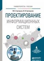 Проектирование информационных систем. Учебное пособие для вузов