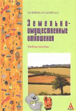 Zemelno-imuschestvennye otnoshenija. Uchebnoe posobie