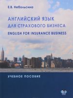 Anglijskij jazyk dlja strakhovogo biznesa / English for Insurance Business. Uchebnoe posobie