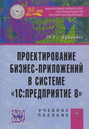 Proektirovanie biznes-prilozhenij v sisteme "1S: Predprijatie 8". Uchebnoe posobie