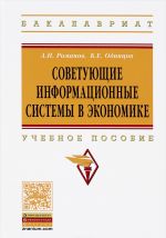 Советующие информационные системы в экономике. Учебное пособие