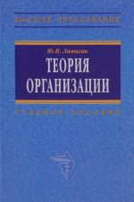 Теория организации. Учебное пособие