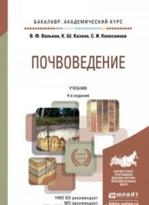 Почвоведение. Учебник для академического бакалавриата