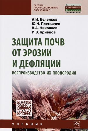 Защита почв от эрозии и дефляции, воспроизвод. их плодородия. Учебное пособие