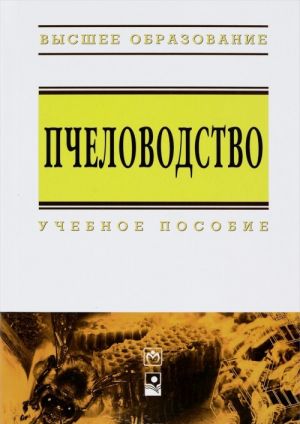 Пчеловодство. Учебное пособие