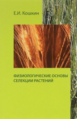 Физиологические основы селекции растений. Учебное пособие