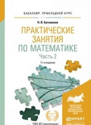 Prakticheskie zanjatija po matematike. V 2 chastjakh. Chast 2. Uchebnoe posobie dlja prikladnogo bakalavriata