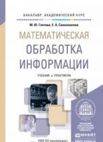 Математическая обработка информации. Учебник и практикум для академического бакалавриата