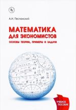 Matematika dlja ekonomistov. Osnovy teorii, primery i zadachi. Uchebnoe posobie