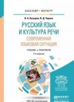 Russkij jazyk i kultura rechi. Sovremennaja jazykovaja situatsija. Uchebnik i praktikum dlja bakalavriata i magistratury