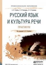 Russkij jazyk i kultura rechi. Praktikum. Uchebnoe posobie dlja SPO