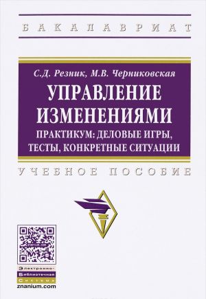 Upravlenie izmenenijami. Praktikum. Delovye igry, testy, konkretnye situatsii. Uchebnoe posobie