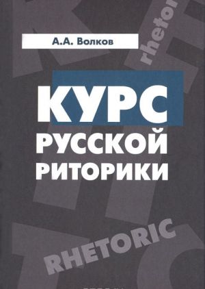 Курс русской риторики. Учебное пособие