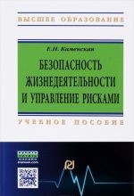 Bezopasnost zhiznedejatelnosti i upravlenie riskami. Uchebnoe posobie