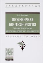 Inzhenernaja biotekhnologija. Osnovy tekhnologii mikrobiologicheskikh proizvodstv. Uchebnoe posobie