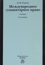 Mezhdunarodnoe gumanitarnoe pravo. Uchebnik