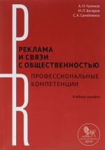 Дело. Реклама и связи с общественностью. Профессиональные компетенции. Учебное пособие