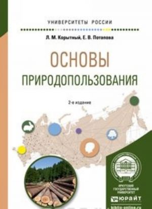 Основы природопользования. Учебное пособие для вузов