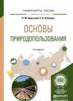 Osnovy prirodopolzovanija. Uchebnoe posobie dlja vuzov