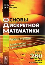 Основы дискретной математики. Учебное пособие