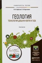 Geologija. Tekhnologija dobychi nefti i gaza. Praktikum