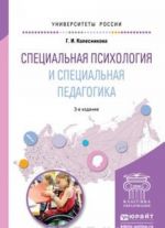 Spetsialnaja psikhologija i spetsialnaja pedagogika. Uchebnoe posobie dlja akademicheskogo bakalavriata