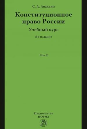 Konstitutsionnoe pravo Rossii. Uchebnyj kurs. Uchebnoe posobie. V 2 tomakh. Tom 2