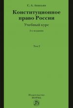 Konstitutsionnoe pravo Rossii. Uchebnyj kurs. Uchebnoe posobie. V 2 tomakh. Tom 2