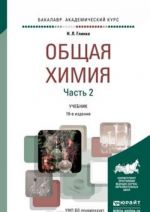 Obschaja khimija. V 2 chastjakh. Chast 2. Uchebnik dlja akademicheskogo bakalavriata