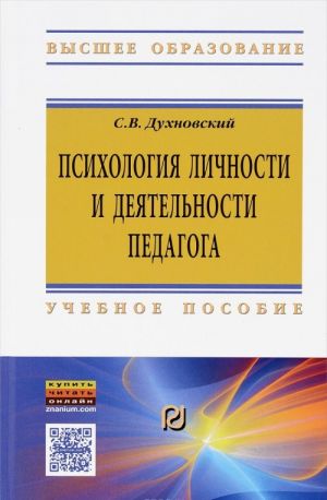 Psikhologija lichnosti i dejatelnosti pedagoga. Uchebnoe posobie