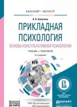 Prikladnaja psikhologija. Osnovy konsultativnoj psikhologii. Uchebnik i praktikum dlja bakalavriata i magistratury