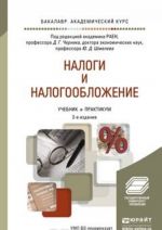 Налоги и налогообложение. Учебник и практикум для академического бакалавриата