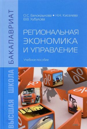 Региональная экономика и управление. Учебное пособие