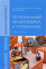 Региональная экономика и управление. Учебное пособие