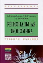 Региональная экономика. Учебное пособие