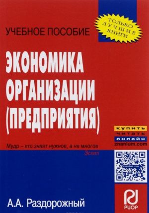 Экономика организации (предприятия). Учебное пособие