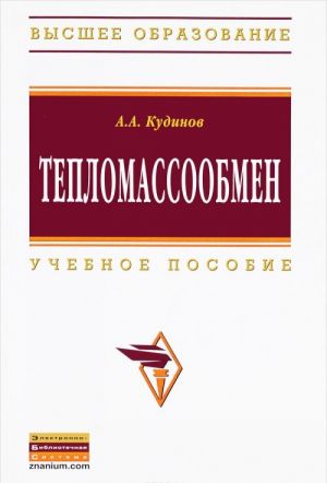 Teplomassoobmen. Uchebnoe posobie