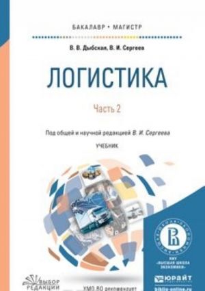 Логистика. В 2 частях. Часть 2. Учебник для бакалавриата и магистратуры