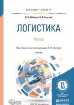 Logistika. V 2 chastjakh. Chast 2. Uchebnik dlja bakalavriata i magistratury