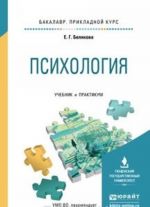 Психология. Учебник и практикум для прикладного бакалавриата