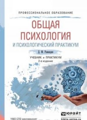 Obschaja psikhologija i psikhologicheskij praktikum. Uchebnik i praktikum dlja SPO