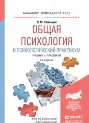 Obschaja psikhologija i psikhologicheskij praktikum. Uchebnik i praktikum dlja prikladnogo bakalavriata