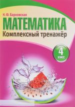 Matematika. 4 klass. Kompleksnyj trenazher