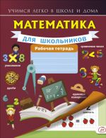 Matematika dlja shkolnikov. Rabochaja tetrad