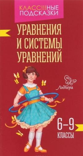 Уравнения и системы уравнений. 6-9 классы