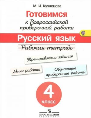 Русский язык. 4 класс. Рабочая тетрадь. Готовимся к Всероссийской проверочной работе