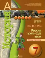 История. Россия в XVII-XVIII веках. 7 класс. Тетрадь-тренажер